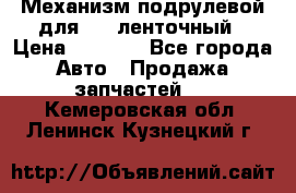 1J0959654AC Механизм подрулевой для SRS ленточный › Цена ­ 6 000 - Все города Авто » Продажа запчастей   . Кемеровская обл.,Ленинск-Кузнецкий г.